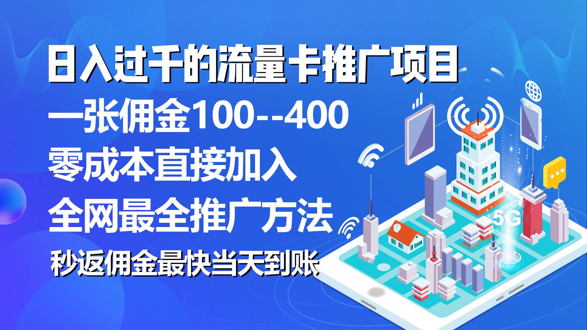 秒返佣金日入过千的流量卡代理项目,平均推出去一张流量卡佣金150-云起副业网
