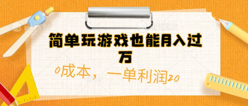 简单玩游戏也能月入过万,0成本,一单利润20(附 500G安卓游戏分类系列)-云起副业网