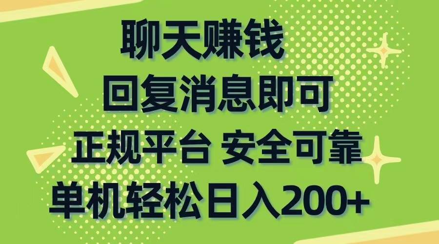 聊天赚钱，无门槛稳定，手机商城正规软件，单机轻松日入200+-云起副业网