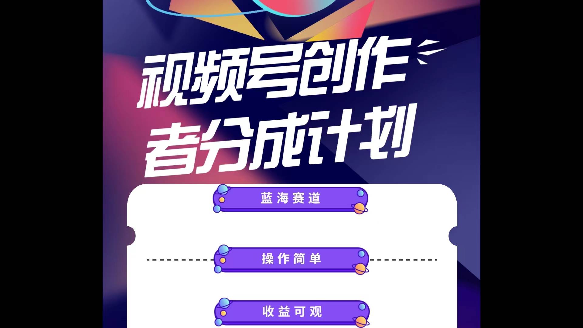 蓝海项目，视频号创作分成计划，小白也能轻松上手，日入1000+-云起副业网
