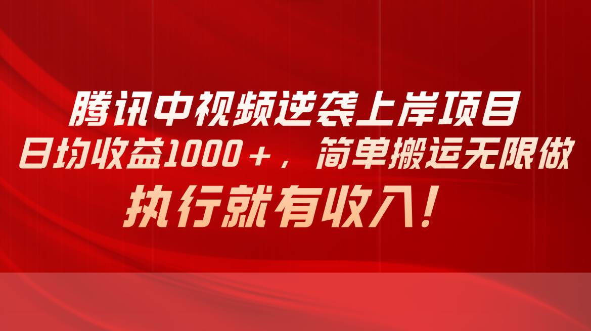 腾讯中视频项目,日均收益1000+,简单搬运无限做,执行就有收入插图 腾讯中视频项目,日均收益1000+,简单搬运无限做,执行就有收入插图