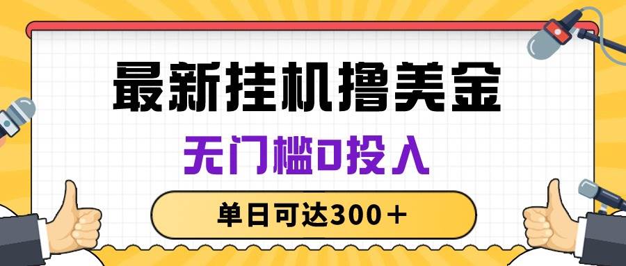 无脑挂机撸美金项目，无门槛0投入，单日可达300＋-云起副业网