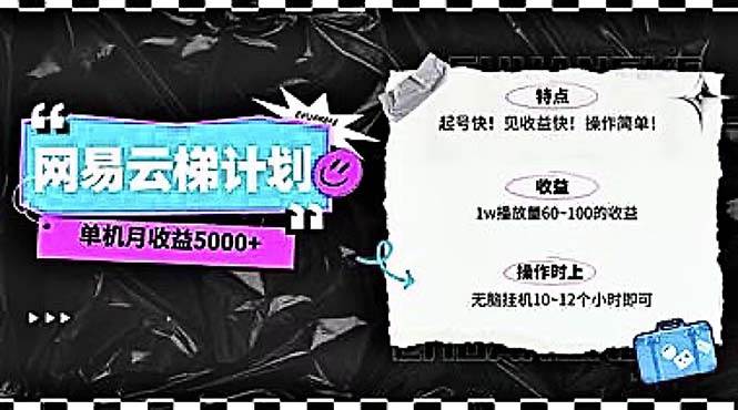 2024网易云云梯计划 单机日300+ 无脑月入5000+-云起副业网