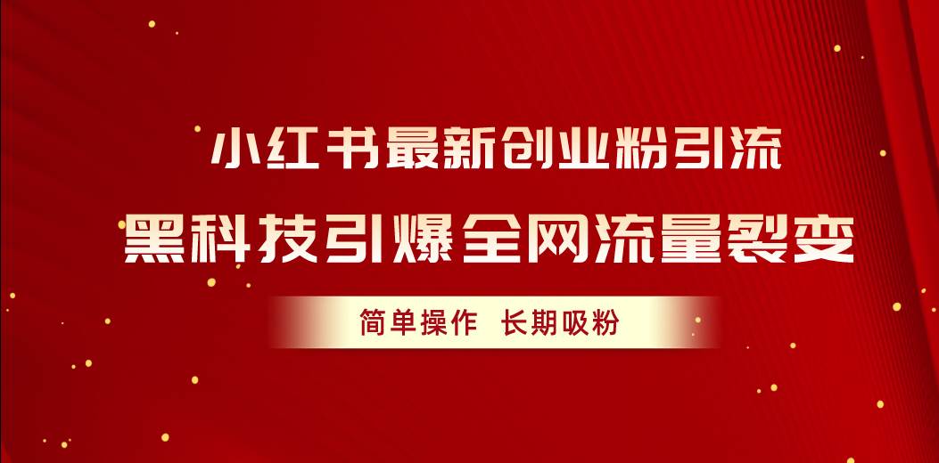 小红书最新创业粉引流，黑科技引爆全网流量裂变，简单操作长期吸粉-云起副业网