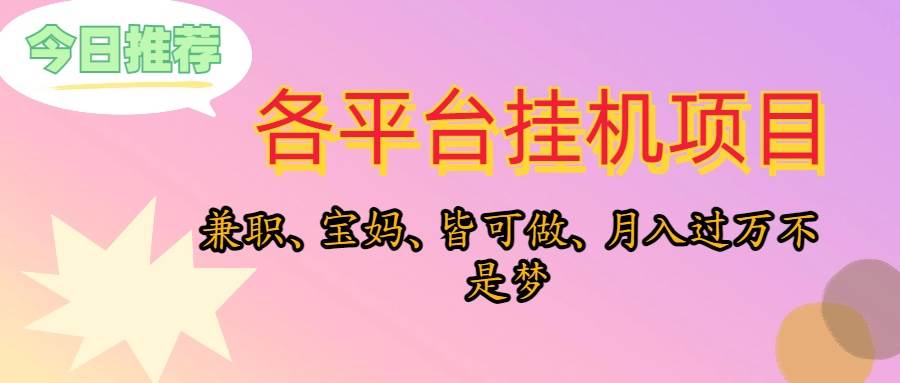 靠挂机，在家躺平轻松月入过万，适合宝爸宝妈学生党，也欢迎工作室对接-云起副业网