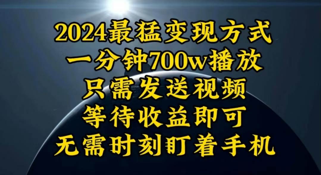 一分钟700W播放，暴力变现，轻松实现日入3000K月入10W-云起副业网