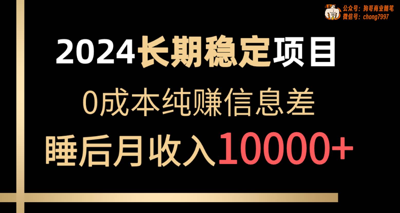 2024稳定项目 各大平台账号批发倒卖 0成本纯赚信息差 实现睡后月收入10000-云起副业网