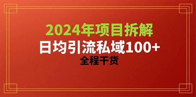 2024项目拆解日均引流100+精准创业粉，全程干货-云起副业网
