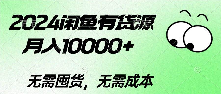 2024闲鱼有货源，月入10000+-云起副业网