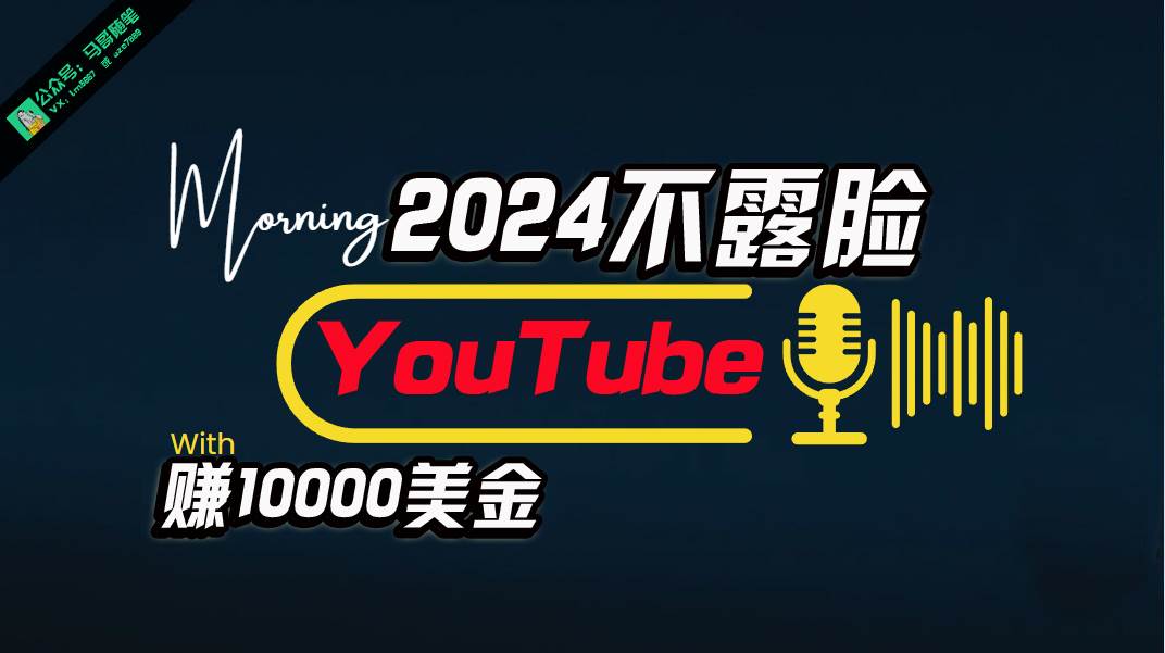 AI做不露脸YouTube赚$10000月，傻瓜式操作，小白可做，简单粗暴-云起副业网