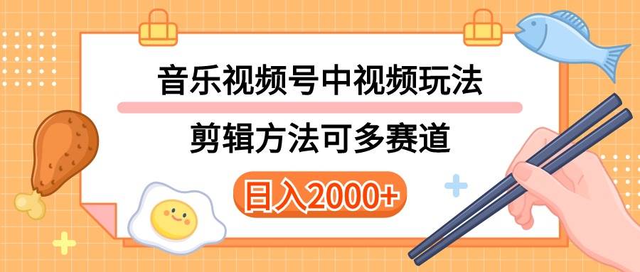 多种玩法音乐中视频和视频号玩法，讲解技术可多赛道。详细教程+附带素…-云起副业网