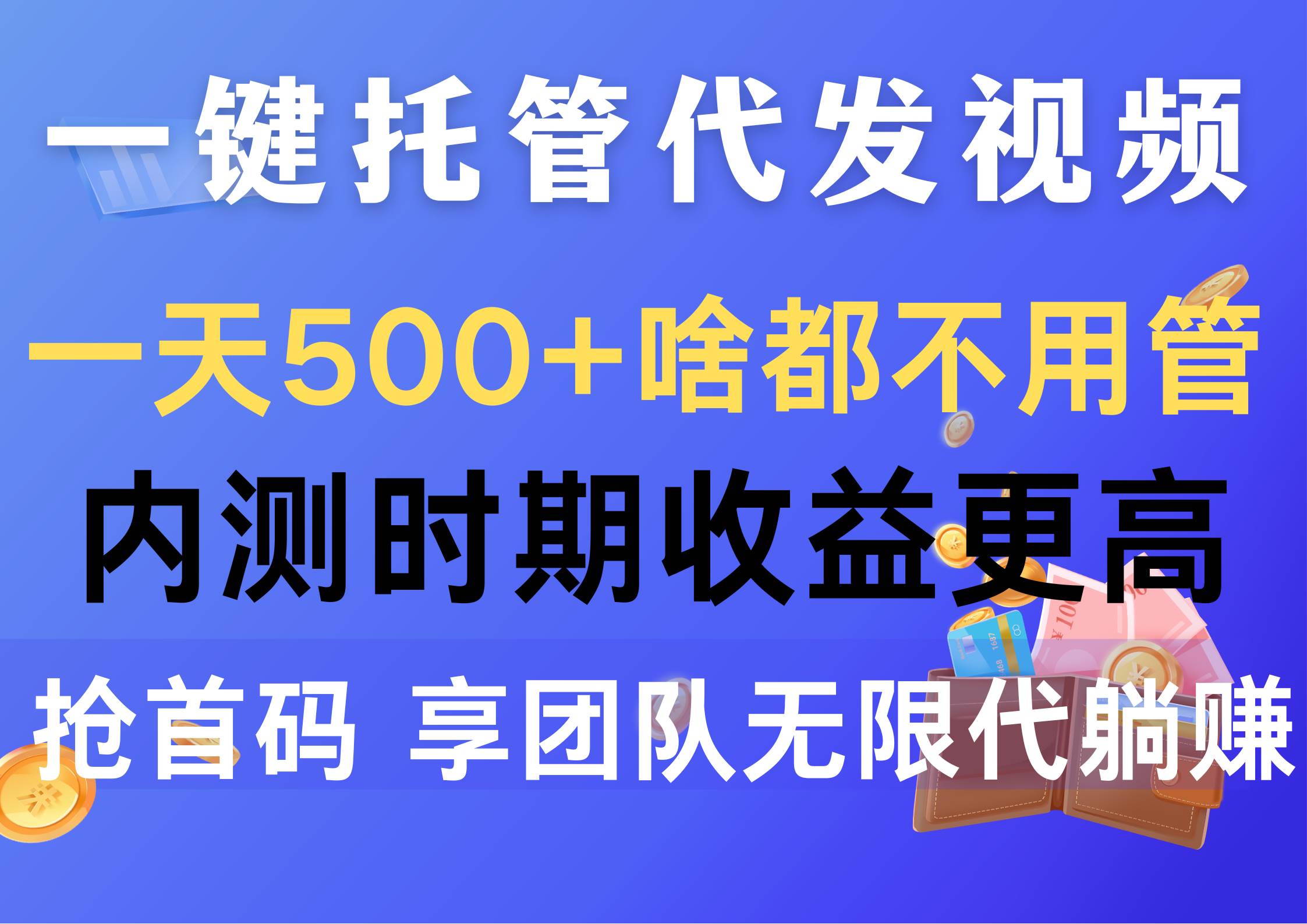 一键托管代发视频，一天500+啥都不用管，内测时期收益更高，抢首码，享…-云起副业网