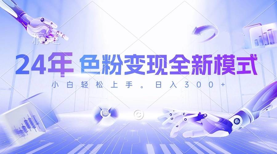 24年色粉变现全新模式，几分钟做好一个视频，小白可上手，每天半小时收…-云起副业网