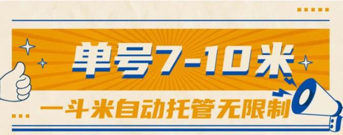 一斗米视频号托管，单号单天7-10米，号多无线挂-云起副业网