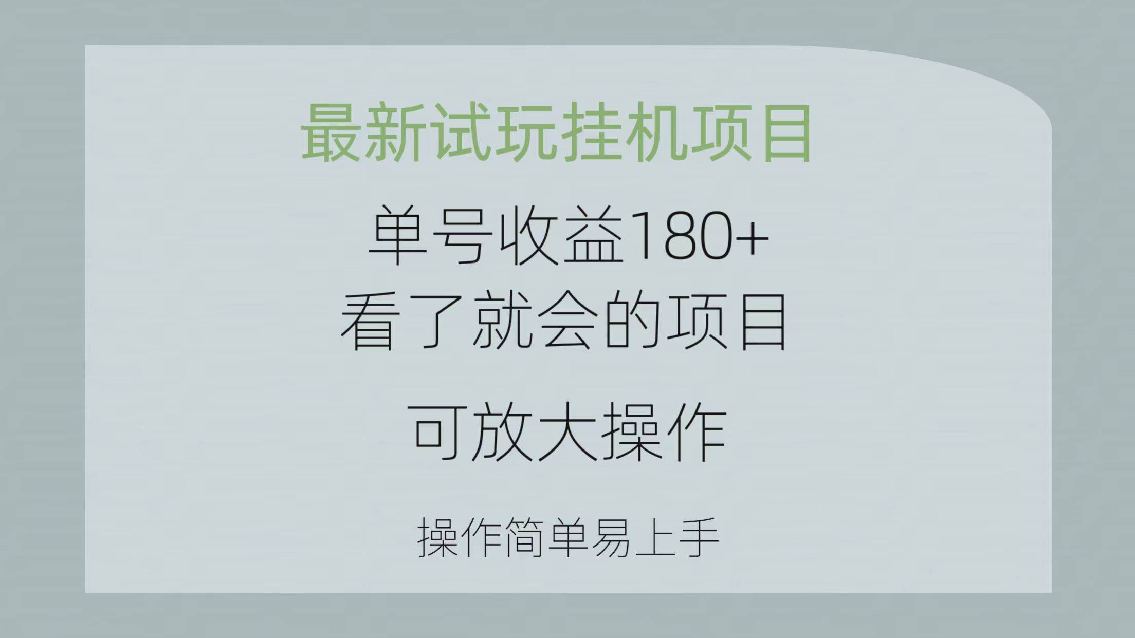 最新试玩挂机项目 单号收益180+看了就会的项目,可放大操作 操作简单易...-云起副业网