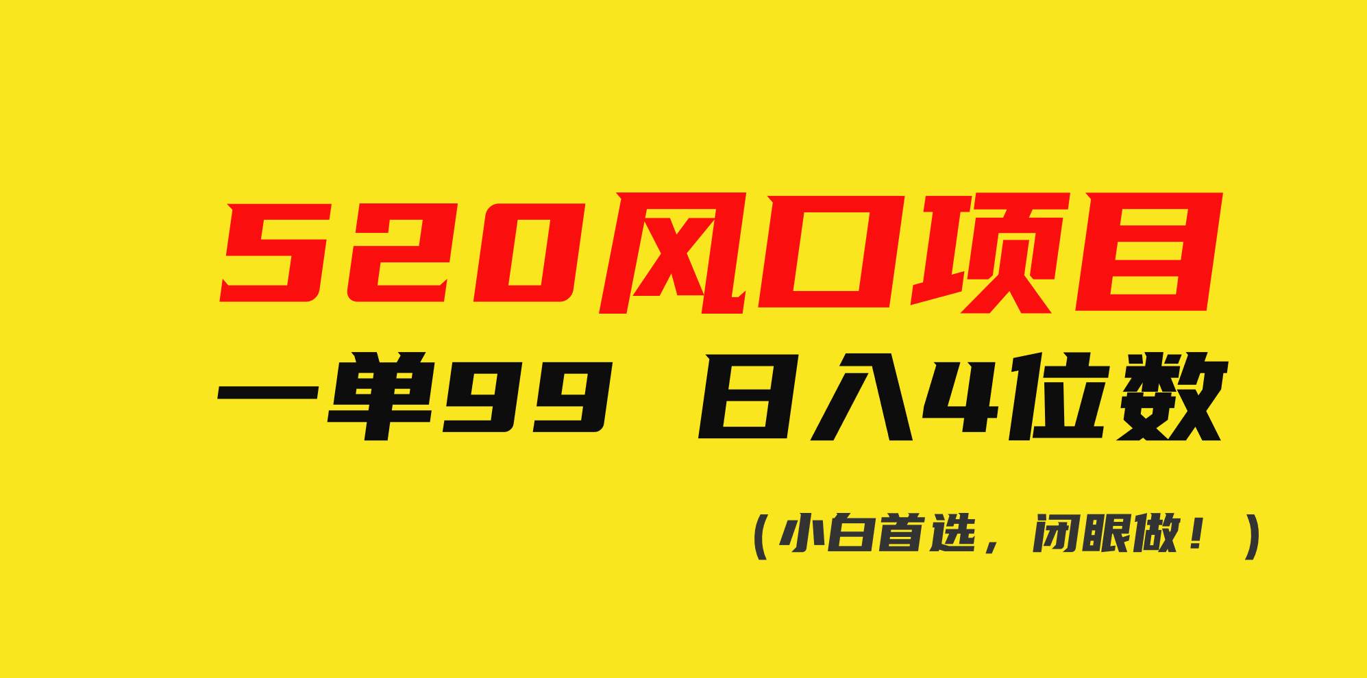 520风口项目一单99 日入4位数(小白首选,闭眼做!)-云起副业网