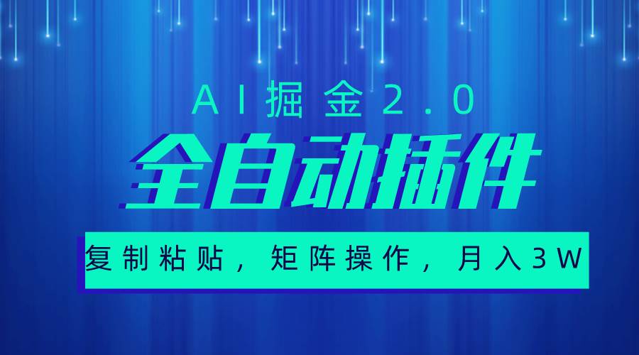 超级全自动插件，AI掘金2.0，粘贴复制，矩阵操作，月入3W+-云起副业网