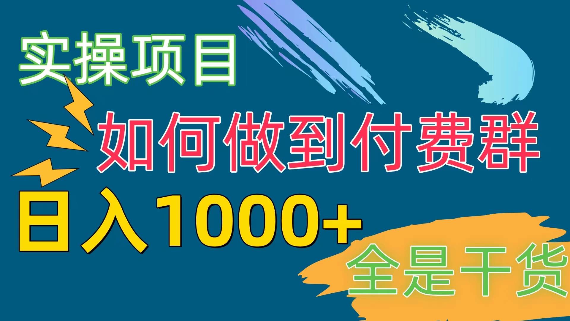 [实操项目]付费群赛道，日入1000+-云起副业网