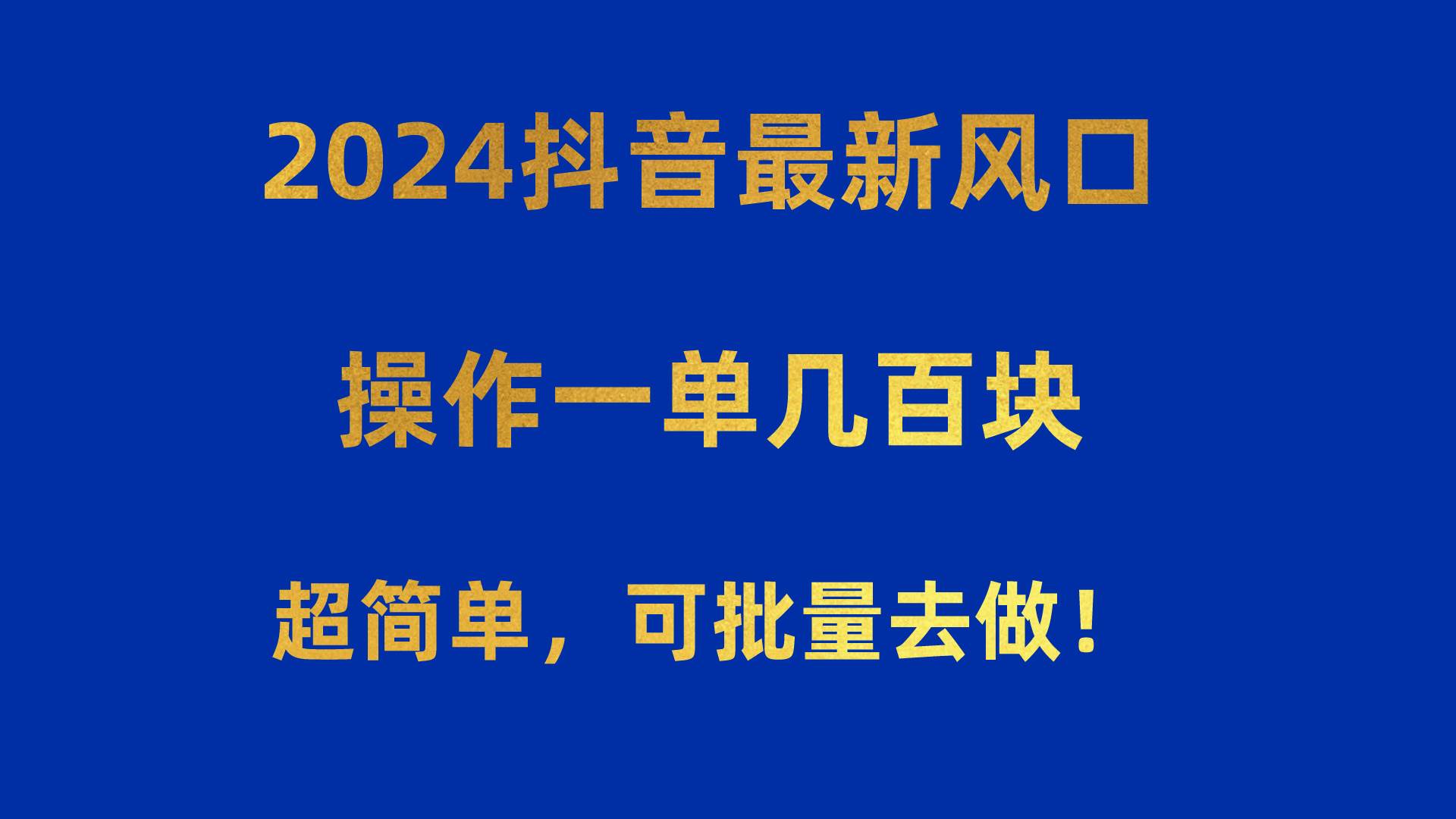 2024抖音最新风口！操作一单几百块！超简单，可批量去做！！！-云起副业网