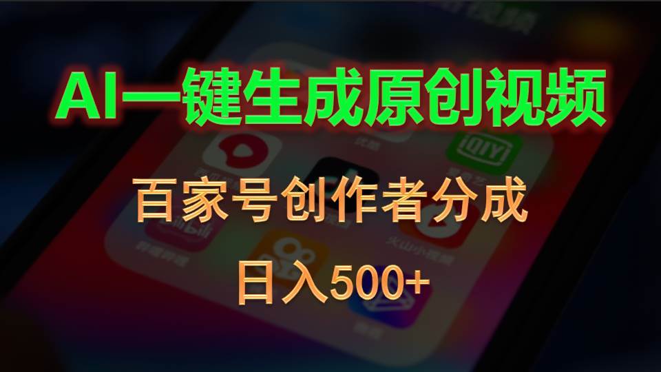 AI一键生成原创视频,百家号创作者分成,日入500+-云起副业网