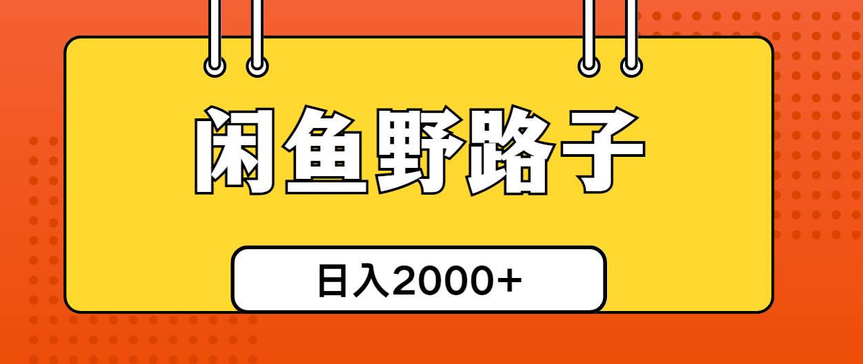 闲鱼野路子引流创业粉，日引50+单日变现四位数-云起副业网