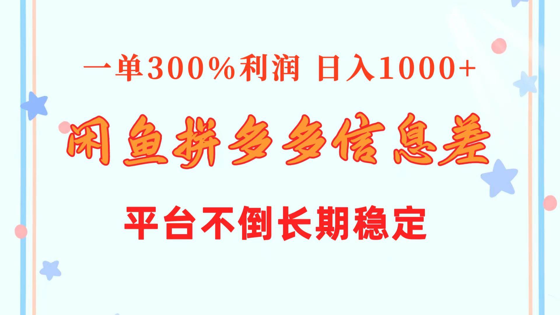 闲鱼配合拼多多信息差玩法  一单300%利润  日入1000+  平台不倒长期稳定-云起副业网