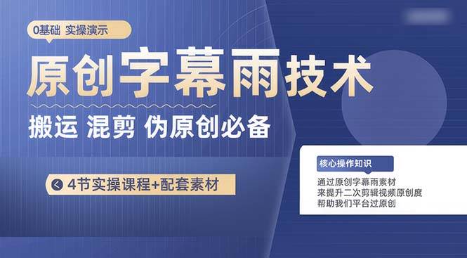 原创字幕雨技术，二次剪辑混剪搬运短视频必备，轻松过原创-云起副业网