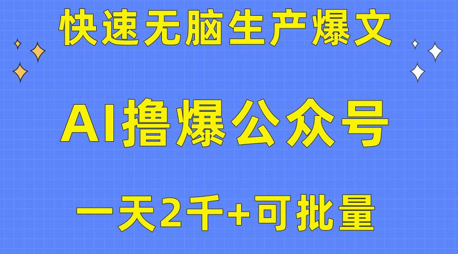 用AI撸爆公众号流量主，快速无脑生产爆文，一天2000利润，可批量！！-云起副业网