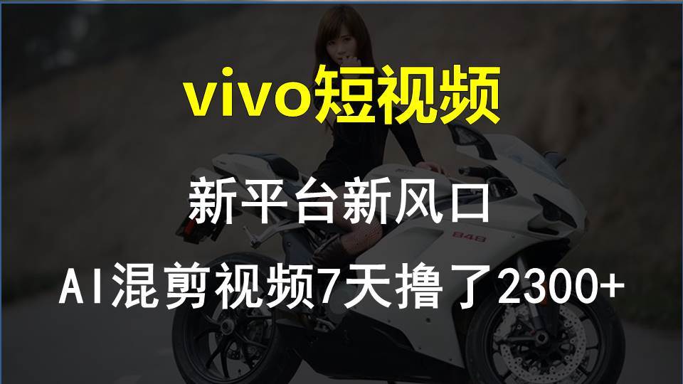 vivo短视频:新平台新风口,AI混剪视频7天撸了2300+插图 vivo短视频:新平台新风口,AI混剪视频7天撸了2300+插图