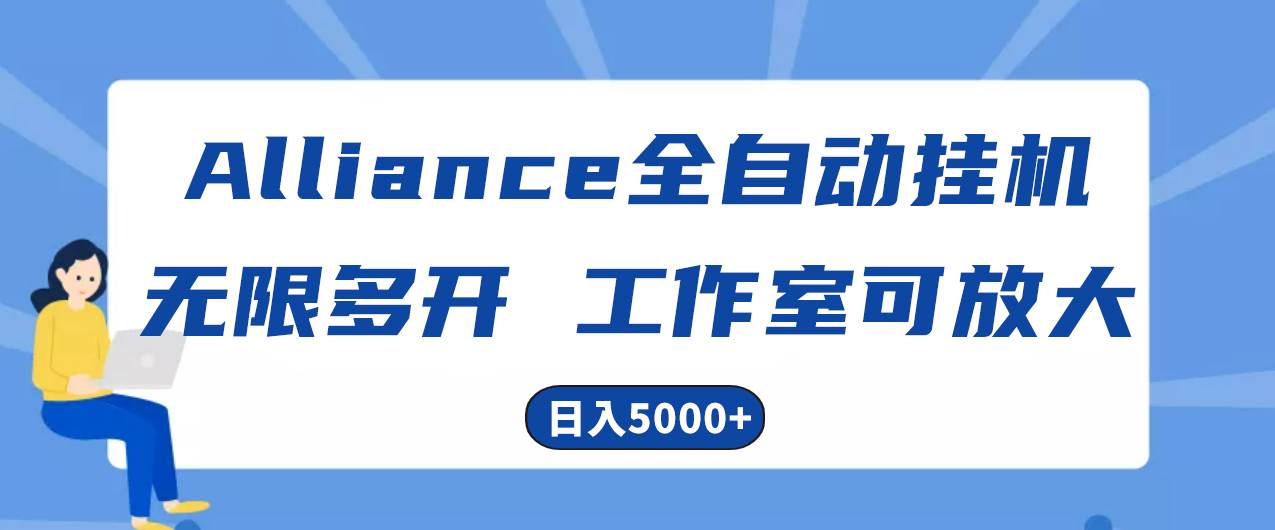 Alliance国外全自动挂机,单窗口收益15+,可无限多开,日入5000+-云起副业网