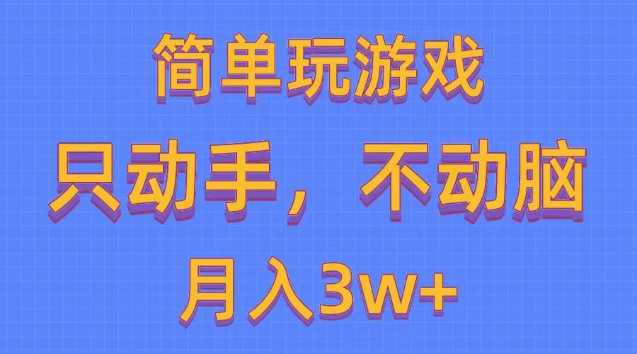 简单玩游戏月入3w+,0成本，一键分发，多平台矩阵（500G游戏资源）-云起副业网