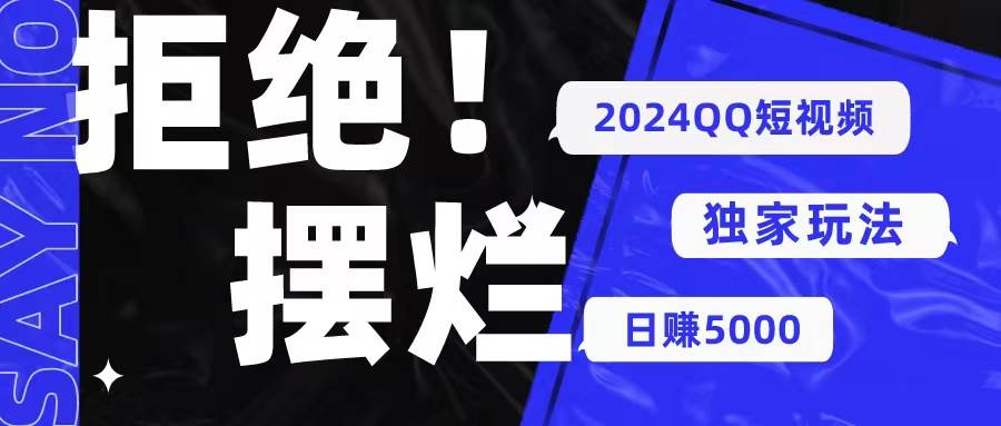 2024QQ短视频暴力独家玩法 利用一个小众软件，无脑搬运，无需剪辑日赚…-云起副业网