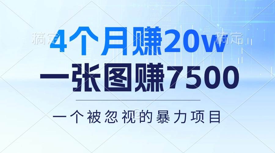 4个月赚20万！一张图赚7500！多种变现方式，一个被忽视的暴力项目-云起副业网