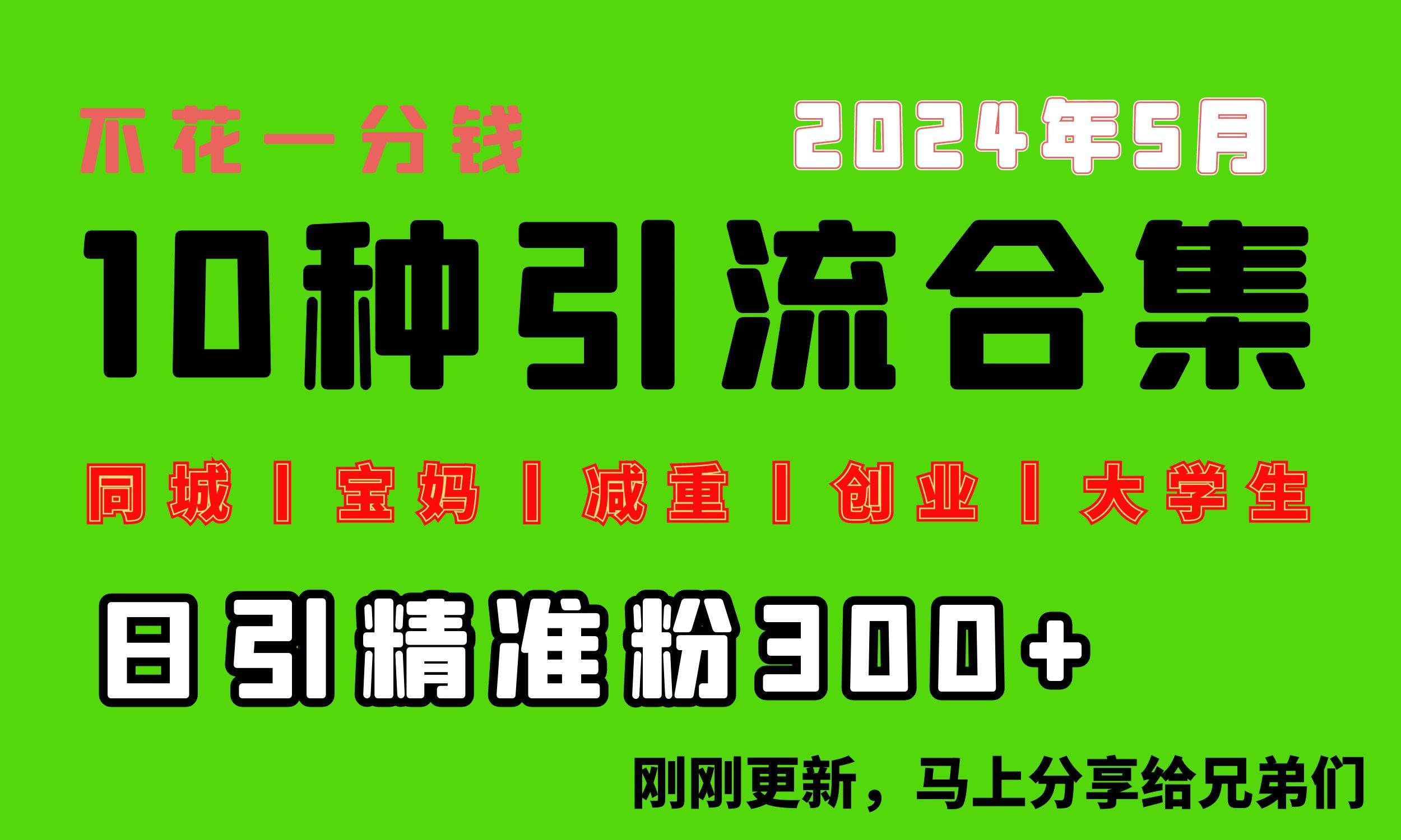 0投入，每天搞300+“同城、宝妈、减重、创业、大学生”等10大流量！-云起副业网