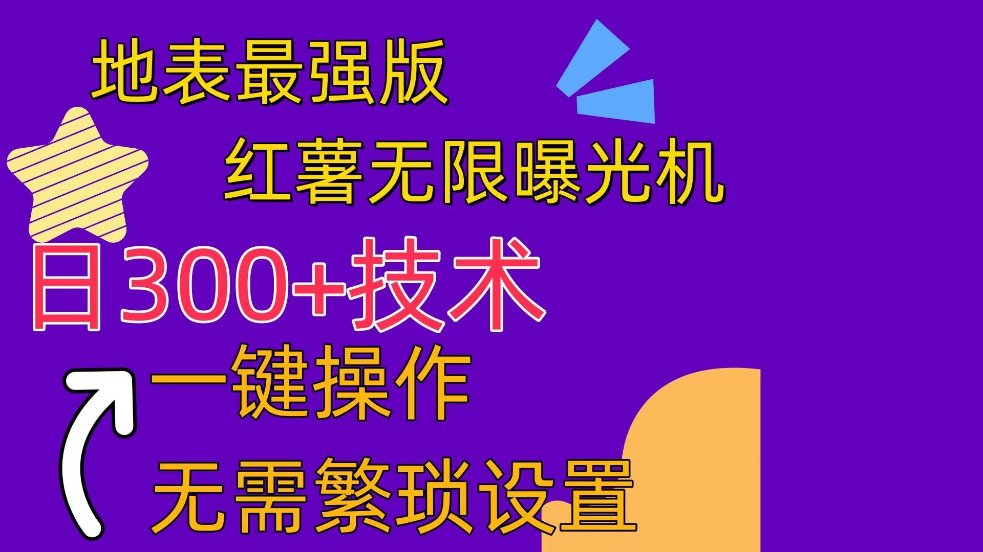 红薯无限曝光机（内附养号助手）-云起副业网