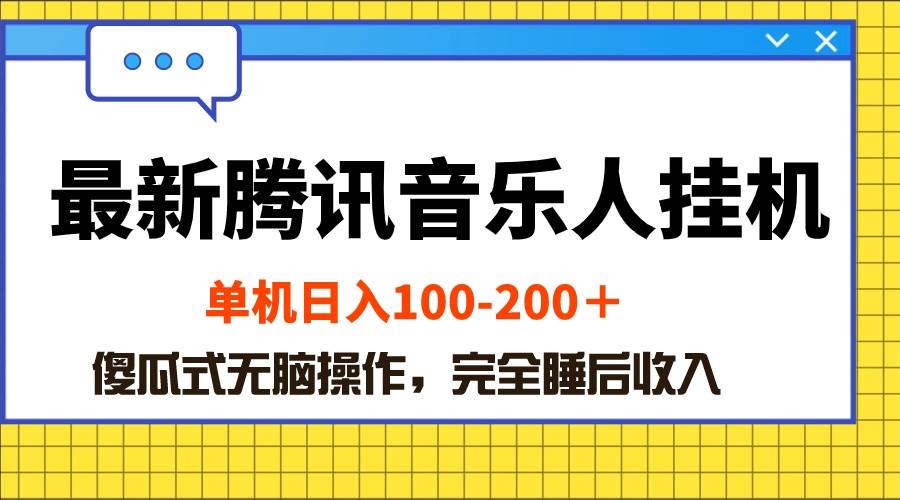 最新腾讯音乐人挂机项目，单机日入100-200 ，傻瓜式无脑操作-云起副业网