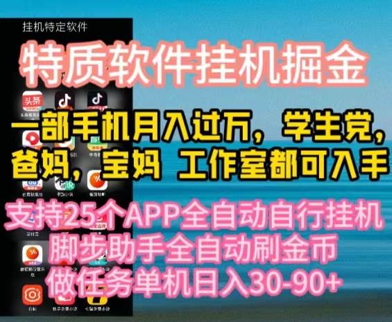 特质APP软件全自动挂机掘金，月入10000+宝妈宝爸，学生党必做项目-云起副业网