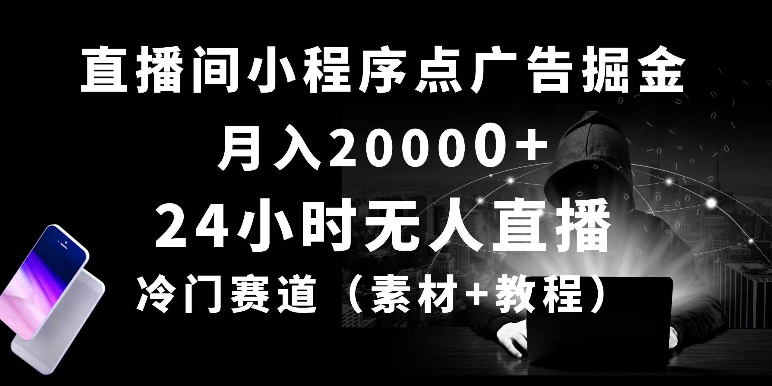 24小时无人直播小程序点广告掘金， 月入20000+，冷门赛道，起好猛，独…-云起副业网