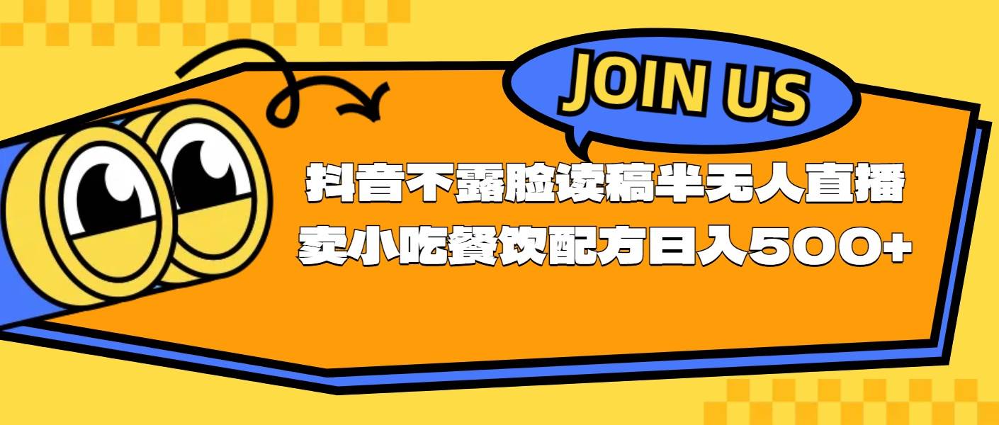 不露脸读稿半无人直播卖小吃餐饮配方，日入500+-云起副业网