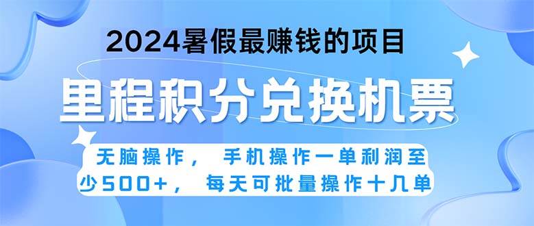 2024暑假最赚钱的兼职项目，无脑操作，正是项目利润高爆发时期。一单利…-云起副业网