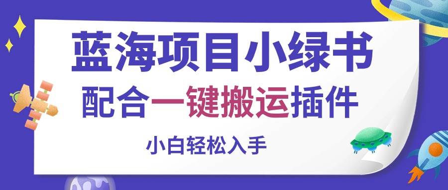 蓝海项目小绿书，配合一键搬运插件，小白轻松入手-云起副业网