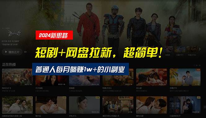 【新思路】短剧+网盘拉新，超简单，普通人每月躺赚1w+的小副业-云起副业网