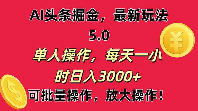 AI撸头条，当天起号第二天就能看见收益，小白也能直接操作，日入3000+-云起副业网