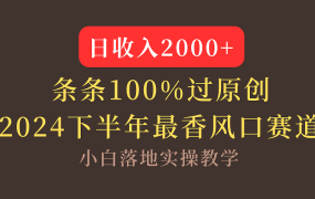 【2024下半年最香风口,日收入2000+,100%原创通过,小白也能轻松上手】-云起副业网