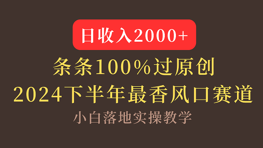 【2024下半年最香风口，日收入2000+，100%原创通过，小白也能轻松上手】-云起副业网