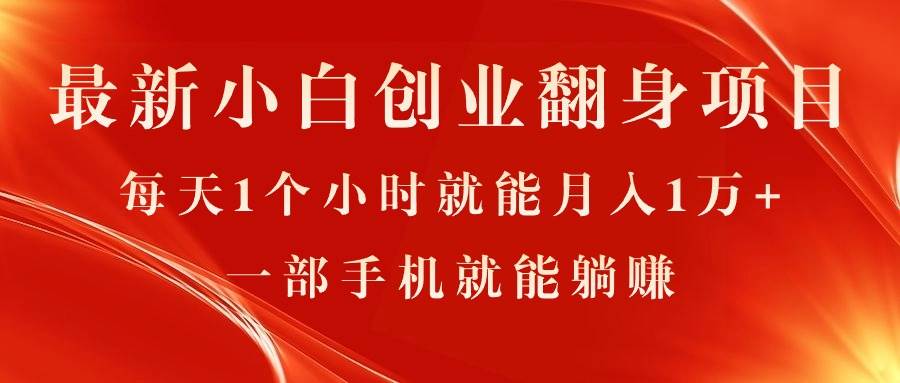 最新小白创业翻身项目，每天1个小时就能月入1万+，0门槛，一部手机就能…-云起副业网