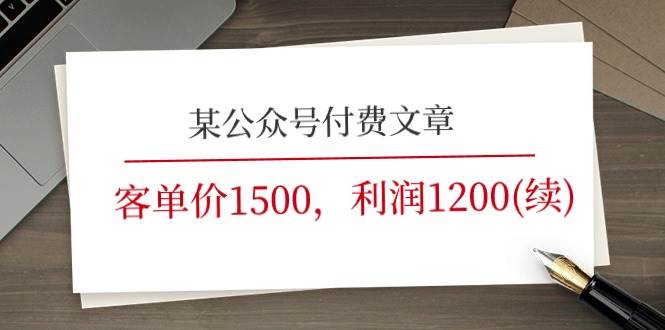 某公众号付费文章《客单价1500，利润1200(续)》市场几乎可以说是空白的-云起副业网