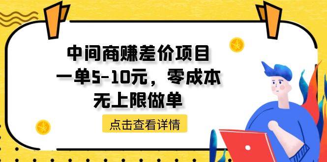 中间商赚差价天花板项目，一单5-10元，零成本，无上限做单-云起副业网