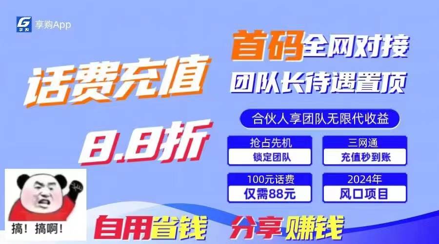 88折冲话费，立马到账，刚需市场人人需要，自用省钱分享轻松日入千元，…-云起副业网