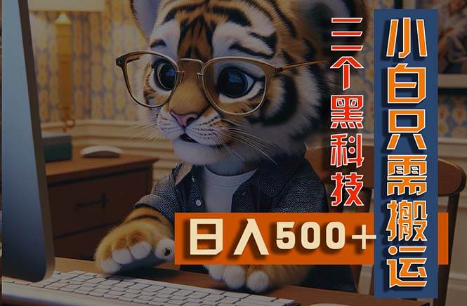 最新Ai掘金3.0,利用三个黑科技,小白只需搬运,多平台发布,矩阵操作...-云起副业网